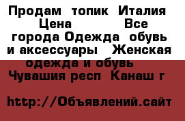 Продам  топик, Италия. › Цена ­ 1 000 - Все города Одежда, обувь и аксессуары » Женская одежда и обувь   . Чувашия респ.,Канаш г.